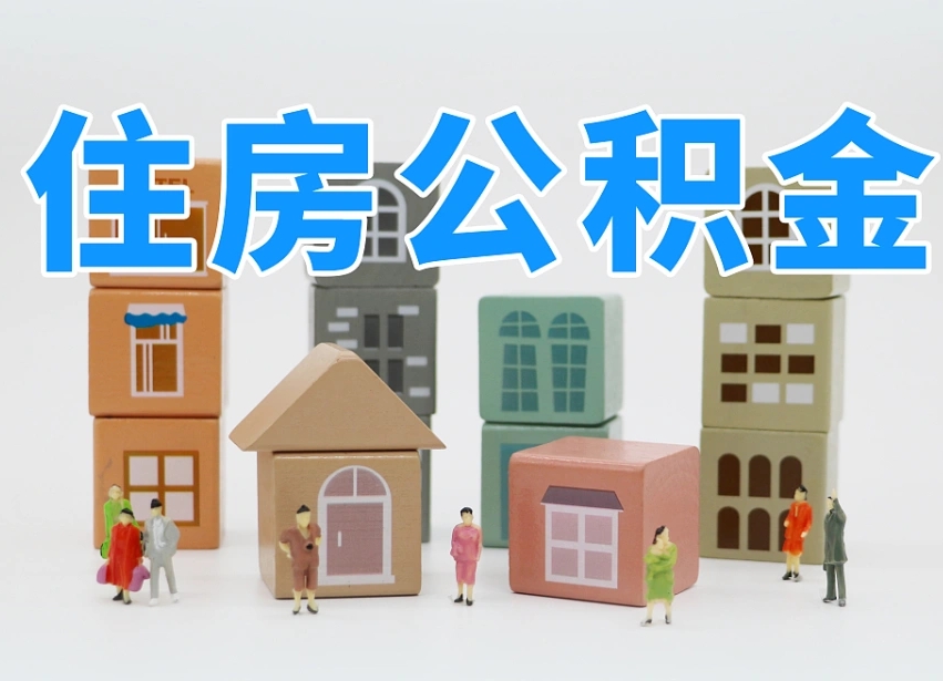 娄底公积金（公积金查询）