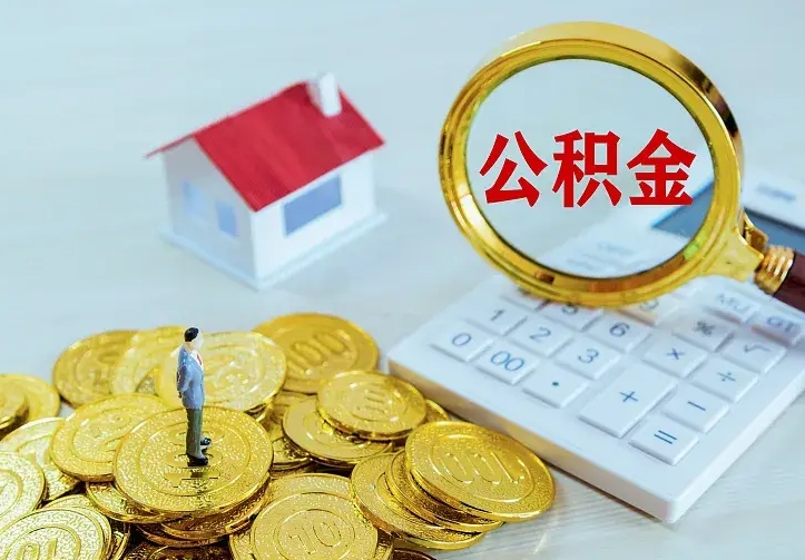娄底公积金封存取（公积金封存咋取）